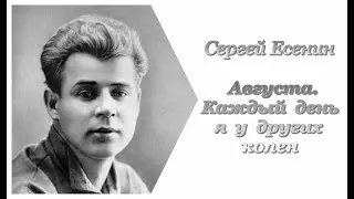 Сергей Есенин. Августа. Каждый день я у других колен