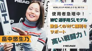☆ジャパンレベルズ畠中悠生乃のオススメWC SL-REBEL FIS スキー☆