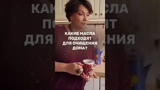 Я давно отказалась от бытовой химии. Она не нужна — есть эфирные масла. Подробности в комментариях.