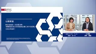ウェブキャスト: 公開草案「持分法会計」