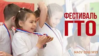 Фестиваль ГТО