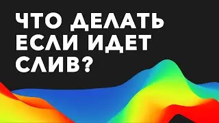 Что делает профессиональный трейдер, когда у него идет слив?