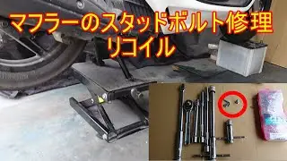 エキゾーストのスタッドボルト修理 リコイル
