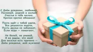 С днём рождения любимый!!! Трогательное поздравление с Днем Рождения!!! Для любимого мужа.