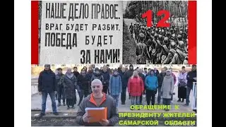 12  ОБРАЩЕНИЕ К ПРЕЗИДЕНТУ ЖИТЕЛЕЙ САМАРСКОЙ ОБЛАСТИ ‼