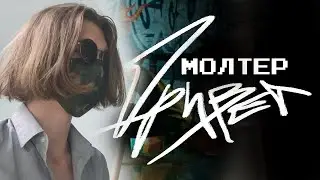 mzlff - Привет, но его поет Молтер