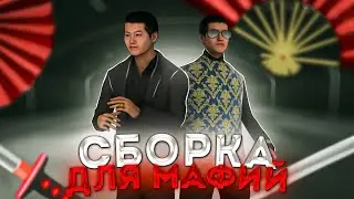 КРАСИВАЯ СБОРКА для МАФИЙ AMAZING CRMP