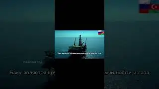 Баку - город контрастов
