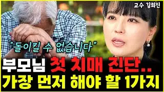 부모님 치매 진단 받았다면 당장 '이곳'부터 달려가세요 "큰 사고 싹 막습니다"  l의사 김희진(5부)