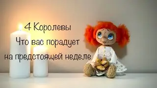 Что вас порадует на предстоящей неделе. Таро