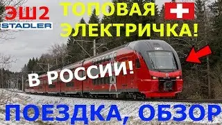 Обзор НОВОГО КРУТОГО ШВЕЙЦАРСКОГО ПОЕЗДА Stadler Kiss RUS!