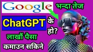 ChatGPT in Nepali।Chat Gpt in Nepal How to UselMake money with ChatGpt।Open ai chatGpt।