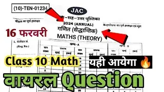 16 फरवरी का क्वेश्चन पेपर | Jac Board Exam 2024 Class 10th | Class 10 math Viral questions paper|