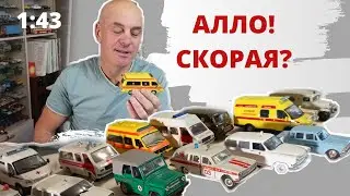 Модели автомобилей медицинской службы в масштабе 