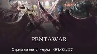 контент?! PENTAWAR
