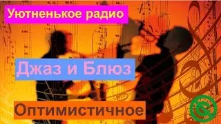 Уютненькое радио - Джаз и Блюз. Оптимистичное.