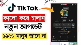টিকটক কালো করবো কিভাবে || How To Get Dark Mode On Tiktok || Trun On TikTok Dark Mode