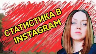 Как смотреть статистику в Инстаграм / Instagram / охваты в инстаграм