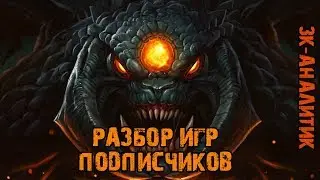 😸 АНАЛИТИКА ИГР ПОДПИСЧИКОВ (7.11.2019) + РОЗЫГРЫШ АРКАНЫ