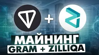 МАЙНИНГ GRAM + ZILLIQA | GRAM+ZIL | ЭНЕРГОЭФФЕКТИВНЫЙ ДУАЛ МАЙНИНГ