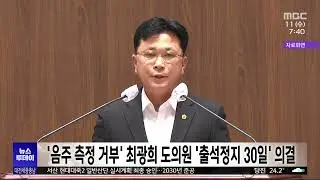 '음주 측정 거부' 최광희 충남도의원 출석정지 30일 징계/대전MBC