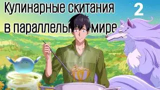 Кулинарные скитания в параллельном мире. 2 сезон, все серии