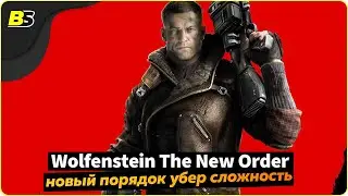 🎮Прохождение Wolfenstein The New Order (Новый порядок) ➤ на русском — часть 2.
