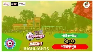 পাইকপাড়া বলিয়ার  নবজাগরণ তরুণ সংঘ 2 vs 0 পাহাড়পুর প্রভাতী যুব সংঘ