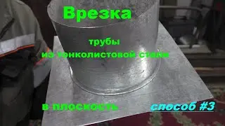 Врезка трубы из тонколистовой стали в плоскость.Способ №3.