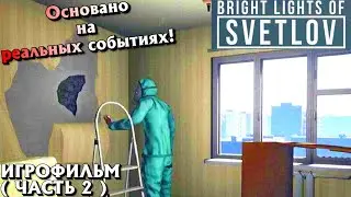 ЯРКИЕ ОГНИ СВЕТЛОВ | Bright Lights of Svetlov, ИСТОРИЯ  (НАПИСАНА КРОВЬЮ) Печальный конец !