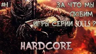 За Что Мы Любим Игры Серии Souls? - #1 Хардкор