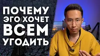 ПОЧЕМУ ЭГО ХОЧЕТ ВСЕМ ПОНРАВИТЬСЯ? | 