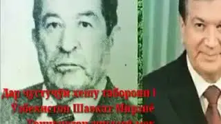 Шавкат мирзиёев Биография Президент  Ӯзбекистон 2020