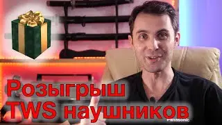 Розыгрыш TWS наушников Panasonic