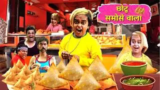 छोटू दादा का समोसा स्टॉल 🥟 | फुल मस्ती 😂😂🤣🤣