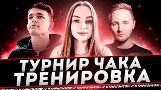 ТРЕНЮ СО ВСЕМИ К ТУРНИРУ ЧАКА С: