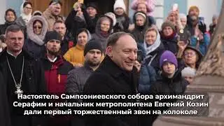 Восстановление колокольни Сампсониевского собора