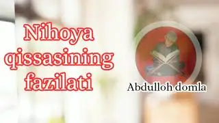 Abdulloh domla | Nihoya qissasining fazilati Абдуллох домла