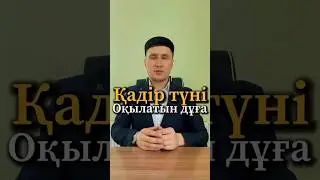 Қадыр түні оқылатын дұға /Қадір түні оқылатын дұға /Қадір түні 2024