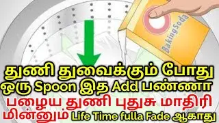 10 Tricks to Keep Clothes From Fading | 10 Hacks to maintain Your clothes New one long time