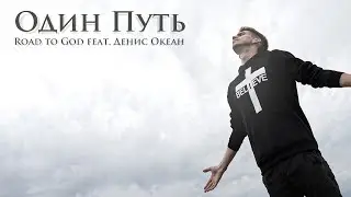 Road to God - Один Путь (feat. Денис Океан, Анна Агафонова)