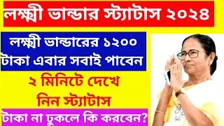 Lakshmi Bhandar Status Check 💸💵♥️😇 ll ২ মিনিটে দেখে নিন লক্ষ্মী ভান্ডার স্ট্যাটাস ২০২৪