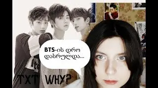 TXT: რას უნდა ველოდოთ?/ BTS, ჯარი და პოპულარობა!| ANNIE KIM/ KPOP