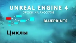 11. Blueprints Unreal Engine 4 - Циклы