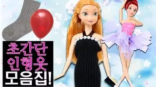 초간단 인형옷 만들기 모음집!모모랑 풍선이나 양말로 새옷을만들자! 미미인형 barbie인형의 재미있는 장난감 인형극 어린이채널♡모모TV/모모토이즈