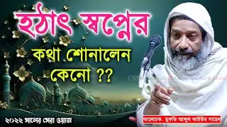 হঠাৎ স্বপ্নের কথা শোনালেন কেনো ? মুফতি আব্দুল কাইউম সাহেব l Mufti Abdul Kayum Saheb Waz