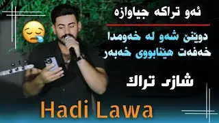 Hadi Lawa Daneshtni Hama Lata zor xosh هادی لاوە دانیشتنی حەمە لاتە