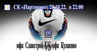 мфу Славстрой - мфк Кулаково 20.10.22.