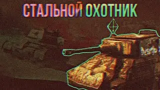 СТАЛЬНОЙ ОХОТНИК - ИГРА В ТААНК 🍀