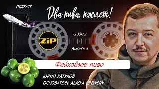 О чём думали создатели пива Novichok? | подкаст «Два пива, пжлст!» [18+]